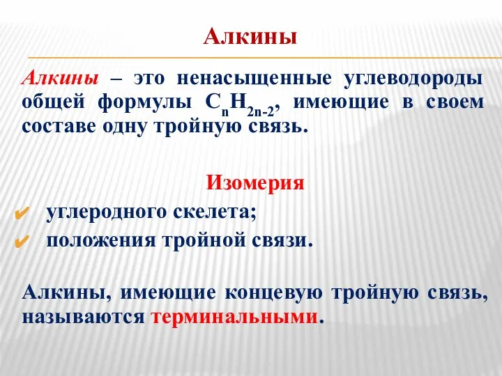 Алкины Алкины – это ненасыщенные углеводороды общей формулы СnH2n-2, имеющие в