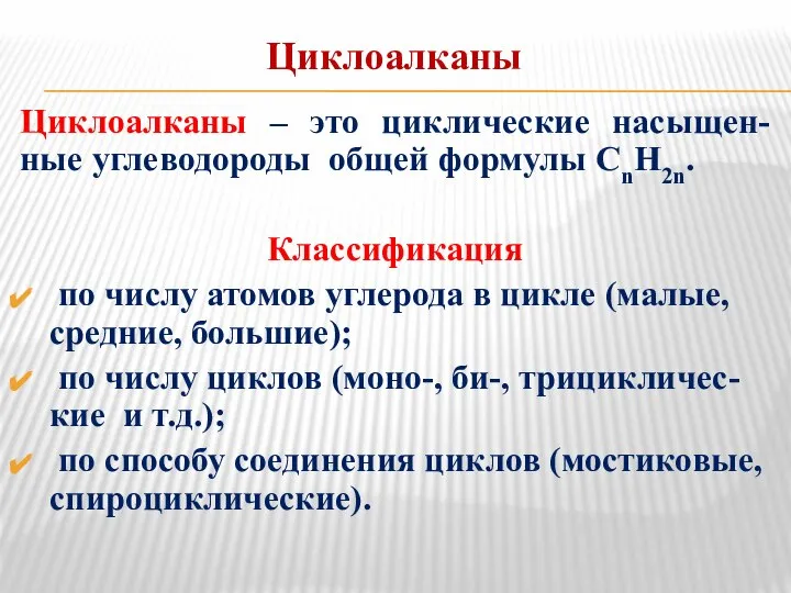 Циклоалканы Циклоалканы – это циклические насыщен-ные углеводороды общей формулы СnH2n. Классификация