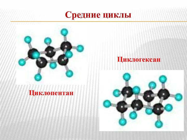 Средние циклы Циклопентан Циклогексан