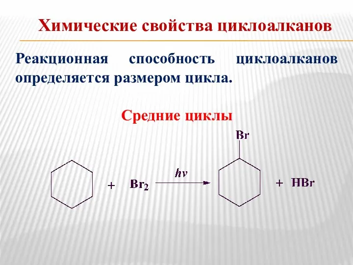 Химические свойства циклоалканов Реакционная способность циклоалканов определяется размером цикла. Средние циклы