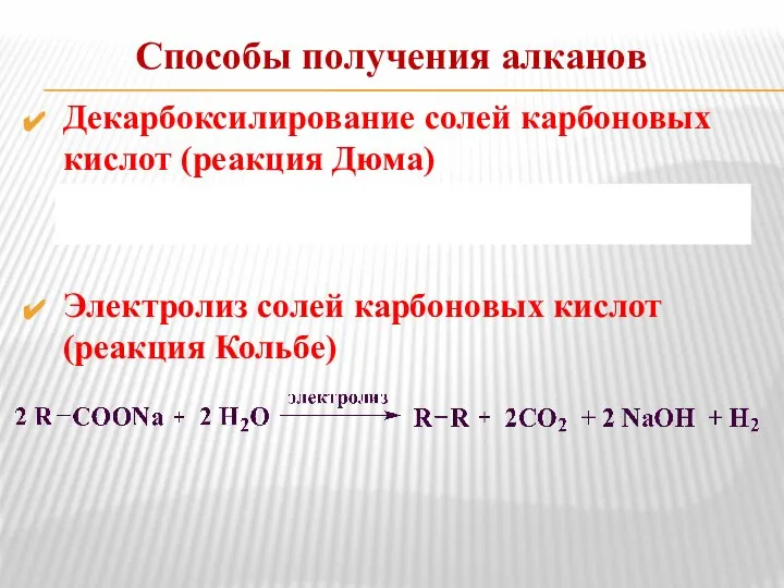 Способы получения алканов Декарбоксилирование солей карбоновых кислот (реакция Дюма) Электролиз солей карбоновых кислот (реакция Кольбе)