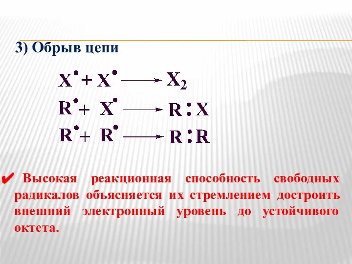 3) Обрыв цепи Высокая реакционная способность свободных радикалов объясняется их стремлением