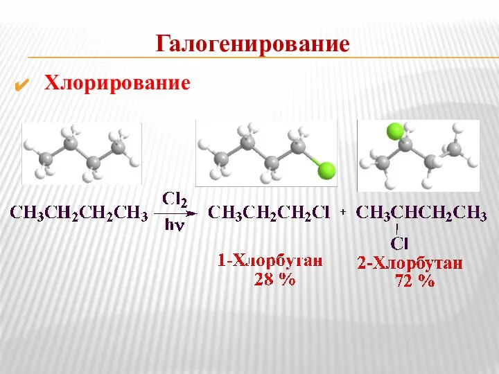 Галогенирование Хлорирование