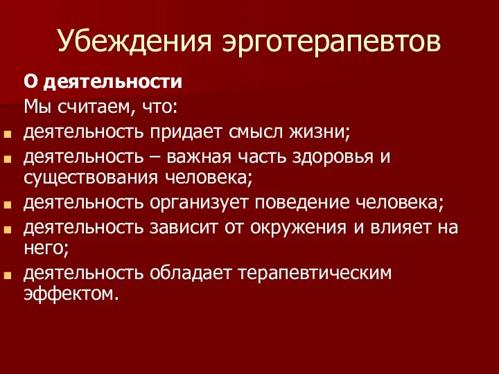 Убеждения эрготерапевтов О деятельности Мы считаем, что: деятельность придает смысл жизни;