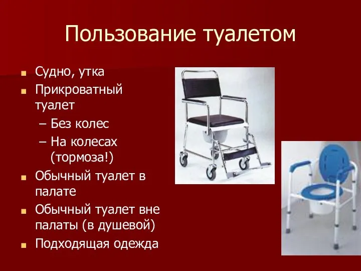 Пользование туалетом Судно, утка Прикроватный туалет Без колес На колесах (тормоза!)