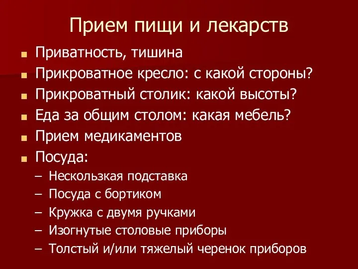 Прием пищи и лекарств Приватность, тишина Прикроватное кресло: с какой стороны?