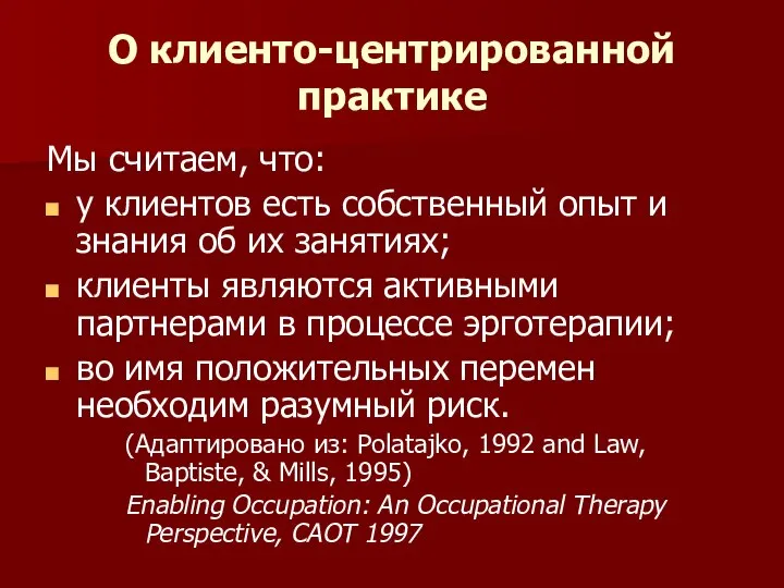 О клиенто-центрированной практике Мы считаем, что: у клиентов есть собственный опыт