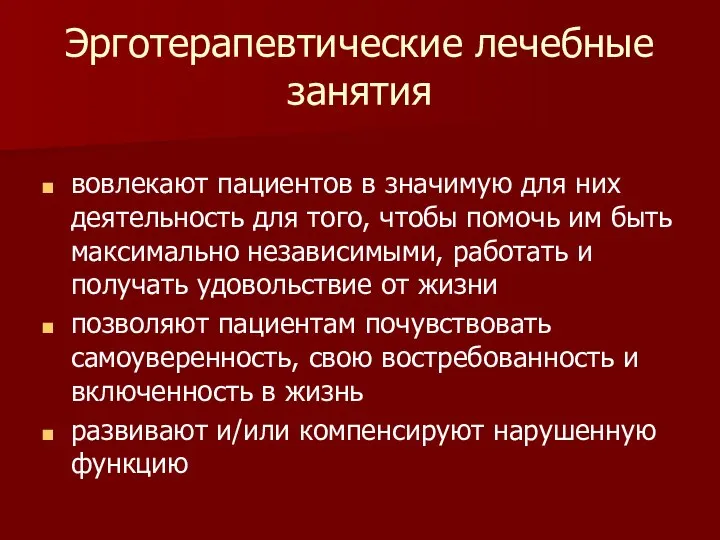 Эрготерапевтические лечебные занятия вовлекают пациентов в значимую для них деятельность для