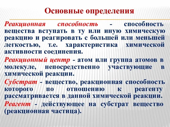 Основные определения Реакционная способность - способность вещества вступать в ту или