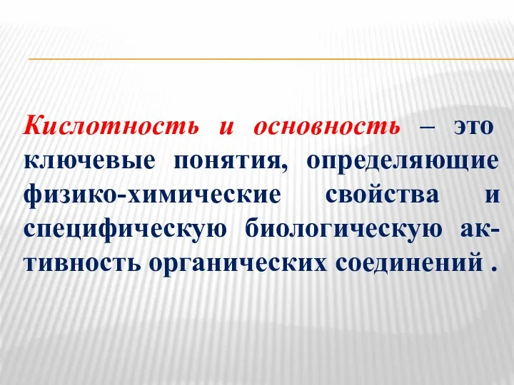 Кислотность и основность – это ключевые понятия, определяющие физико-химические свойства и