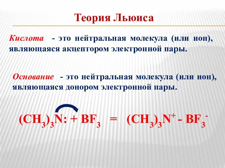 Теория Льюиса Кислота - это нейтральная молекула (или ион), являющаяся акцептором