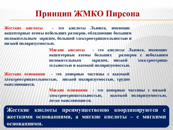 Принцип ЖМКО Пирсона Жесткие кислоты - это кислоты Льюиса, имеющие акцепторные