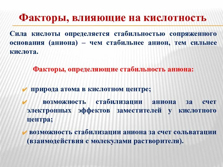 Факторы, влияющие на кислотность Сила кислоты определяется стабильностью сопряженного основания (аниона)