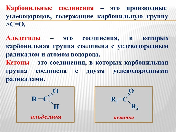 Карбонильные соединения – это производные углеводородов, содержащие карбонильную группу >C=O. Альдегиды