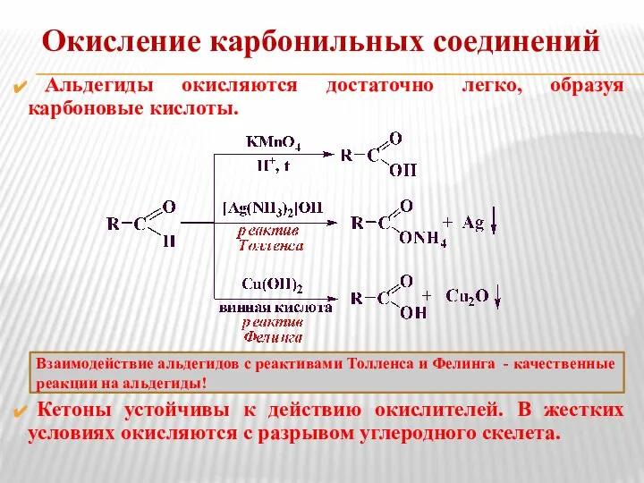 Окисление карбонильных соединений Альдегиды окисляются достаточно легко, образуя карбоновые кислоты. Кетоны