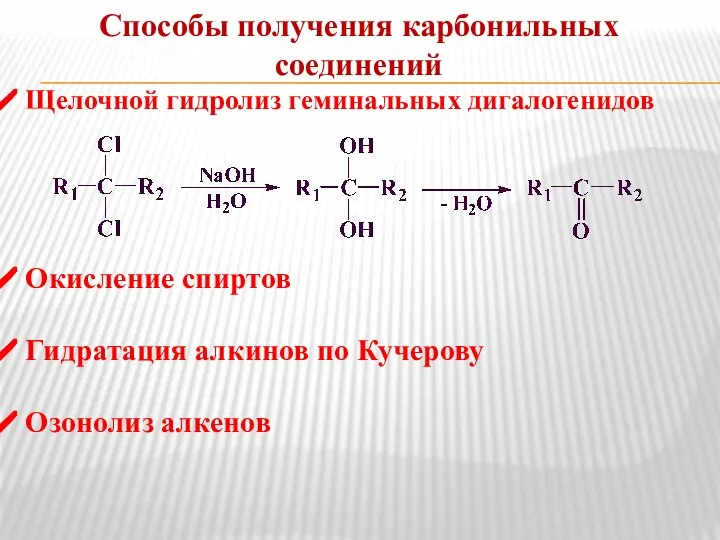 Способы получения карбонильных соединений Щелочной гидролиз геминальных дигалогенидов Окисление спиртов Гидратация алкинов по Кучерову Озонолиз алкенов