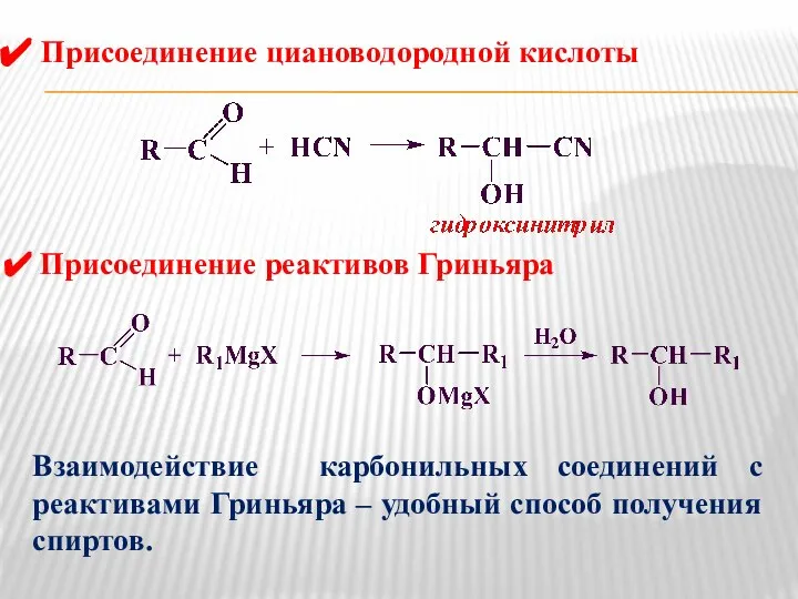 Присоединение циановодородной кислоты Присоединение реактивов Гриньяра Взаимодействие карбонильных соединений с реактивами