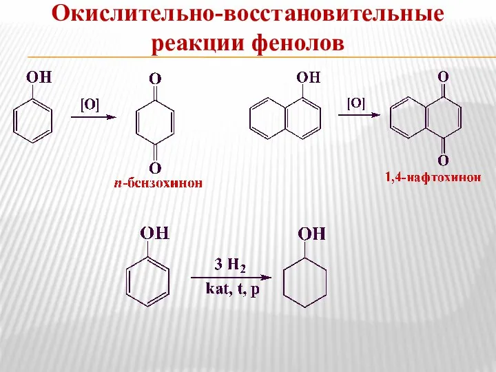 Окислительно-восстановительные реакции фенолов