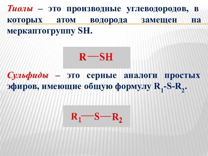 Тиолы – это производные углеводородов, в которых атом водорода замещен на