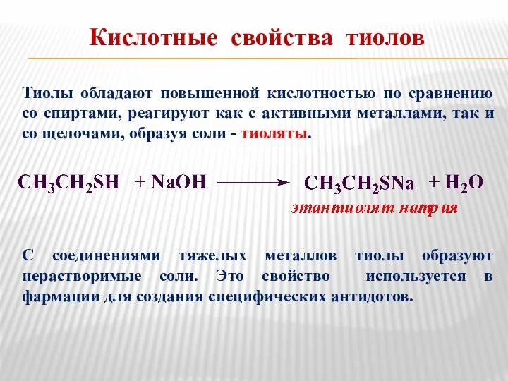 Кислотные свойства тиолов Тиолы обладают повышенной кислотностью по сравнению со спиртами,