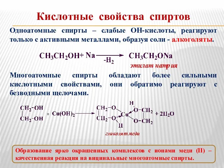 Кислотные свойства спиртов Одноатомные спирты – слабые ОН-кислоты, реагируют только с