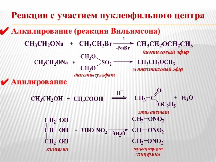 Реакции с участием нуклеофильного центра Алкилирование (реакция Вильямсона) Ацилирование