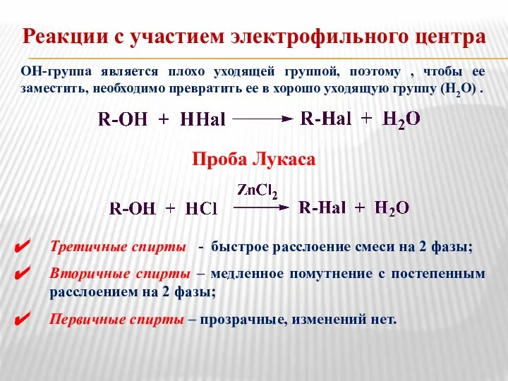 Реакции с участием электрофильного центра ОН-группа является плохо уходящей группой, поэтому