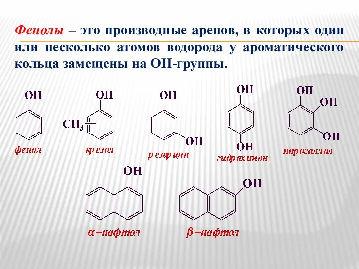 Фенолы – это производные аренов, в которых один или несколько атомов