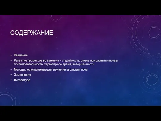 СОДЕРЖАНИЕ Введение Развитие процессов во времени – стадийность, смена при развитии