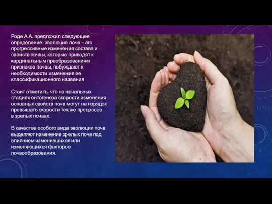 Роде А.А. предложил следующее определение: эволюция почв – это прогрессивные изменения