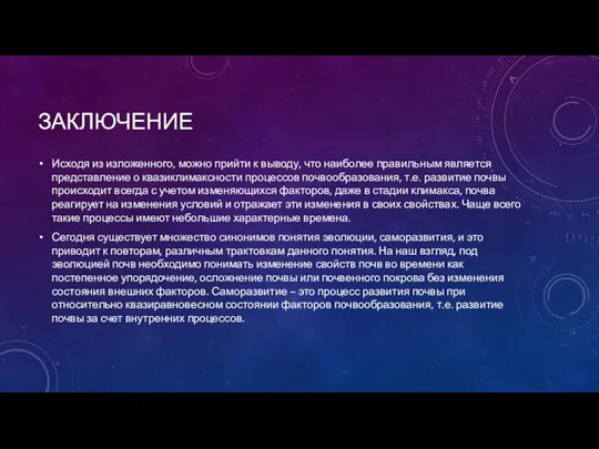 ЗАКЛЮЧЕНИЕ Исходя из изложенного, можно прийти к выводу, что наиболее правильным