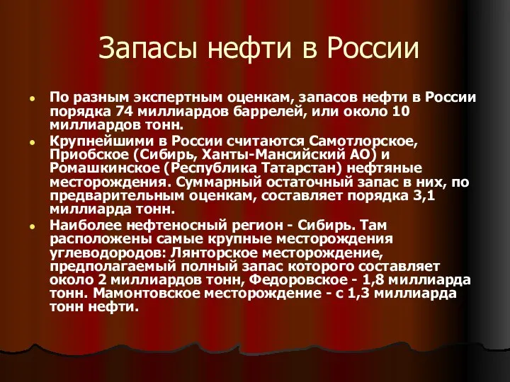 Запасы нефти в России По разным экспертным оценкам, запасов нефти в