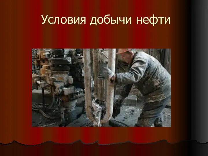 Условия добычи нефти