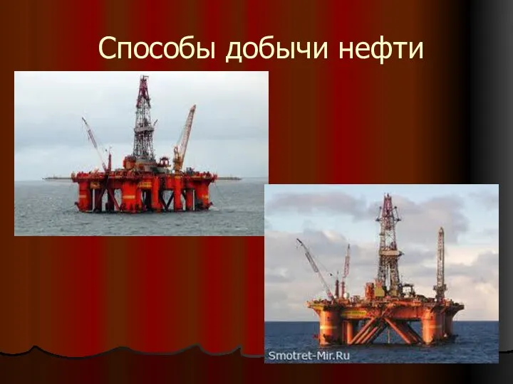 Способы добычи нефти