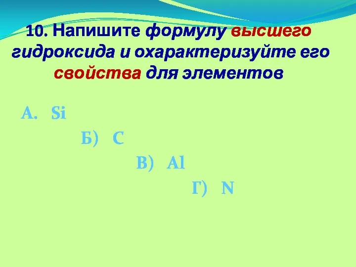 10. Напишите формулу высшего гидроксида и охарактеризуйте его свойства для элементов