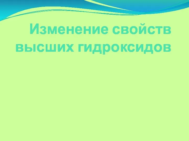 Изменение свойств высших гидроксидов