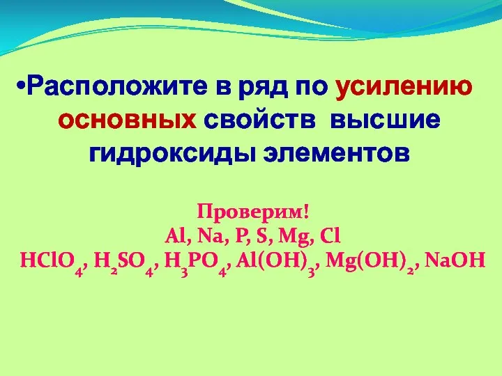 Расположите в ряд по усилению основных свойств высшие гидроксиды элементов Проверим!