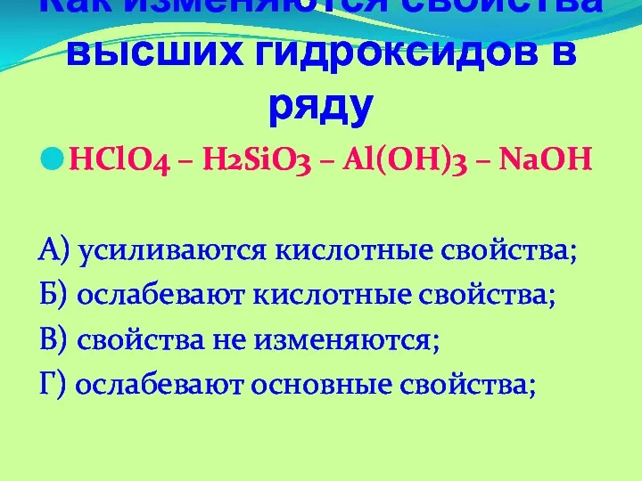 Как изменяются свойства высших гидроксидов в ряду HClO4 – H2SiO3 –