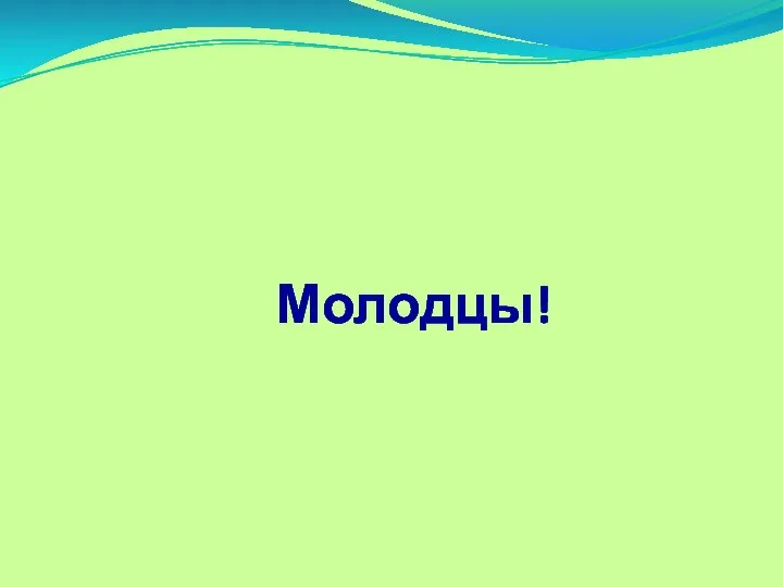 Молодцы!