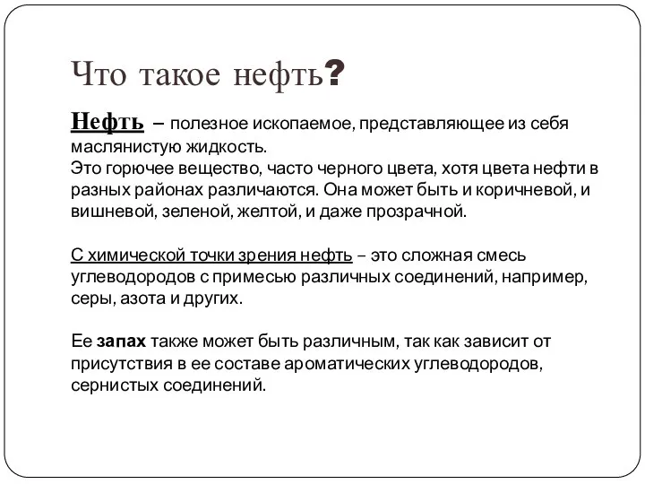 Что такое нефть? Нефть – полезное ископаемое, представляющее из себя маслянистую