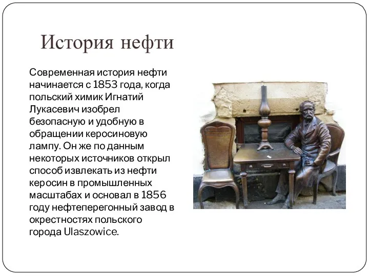 История нефти Современная история нефти начинается с 1853 года, когда польский