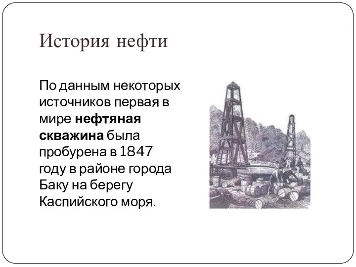 История нефти По данным некоторых источников первая в мире нефтяная скважина