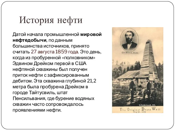 История нефти Датой начала промышленной мировой нефтедобычи, по данным большинства источников,