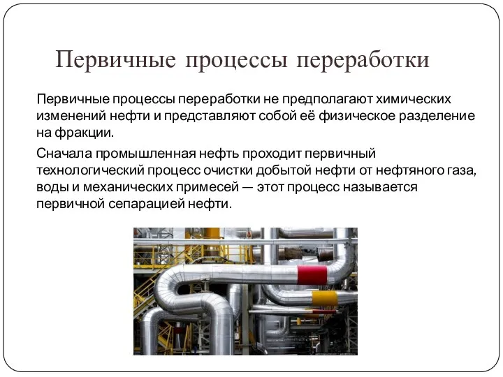 Первичные процессы переработки Первичные процессы переработки не предполагают химических изменений нефти