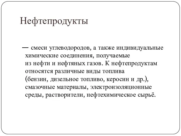 Нефтепродукты — смеси углеводородов, а также индивидуальные химические соединения, получаемые из