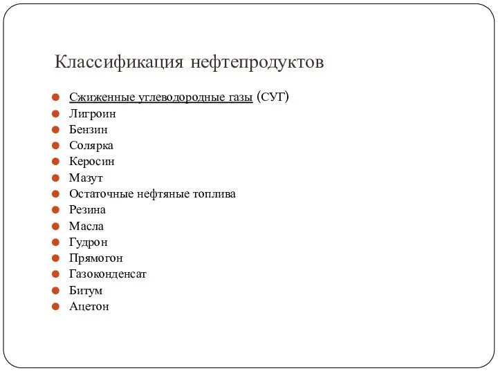 Классификация нефтепродуктов Сжиженные углеводородные газы (СУГ) Лигроин Бензин Солярка Керосин Мазут