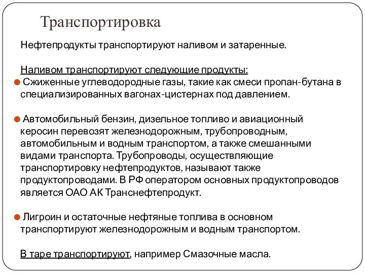 Транспортировка Нефтепродукты транспортируют наливом и затаренные. Наливом транспортируют следующие продукты: Сжиженные