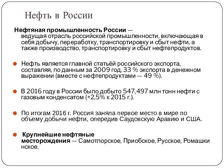 Нефть в России Нефтяная промышленность России — ведущая отрасль российской промышленности,