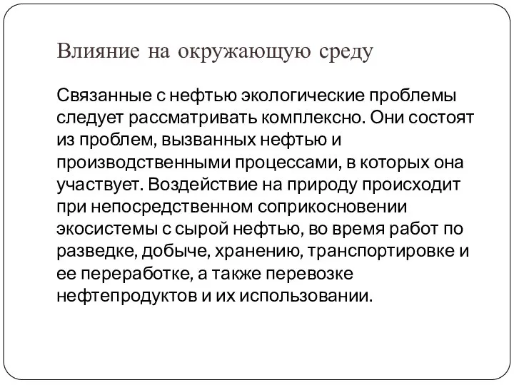 Влияние на окружающую среду Связанные с нефтью экологические проблемы следует рассматривать