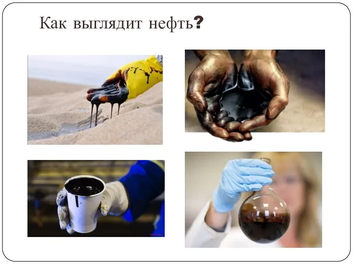 Как выглядит нефть?